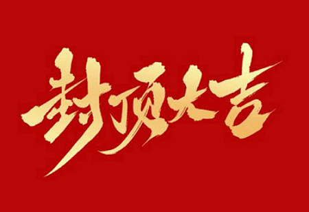 K8·凯发(中国)天生赢家·一触即发
背光显示模组扩建及智能显示组件新建项目封顶仪式